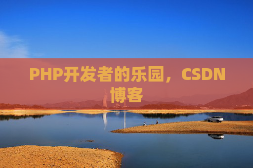 PHP开发者的乐园，CSDN博客